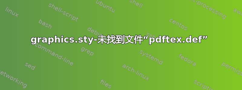 graphics.sty-未找到文件“pdftex.def”