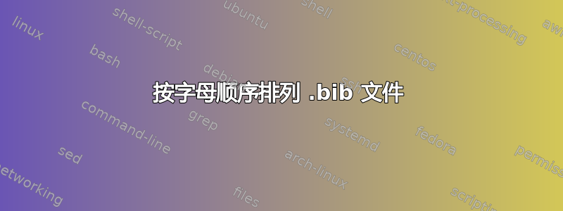 按字母顺序排列 .bib 文件