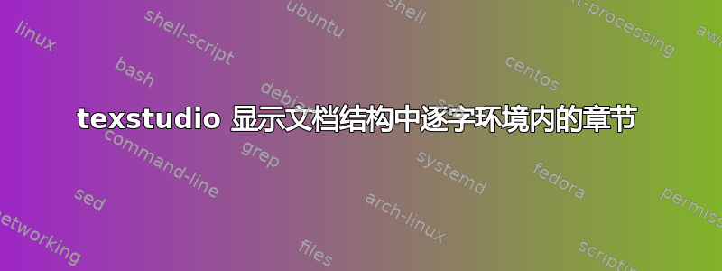 texstudio 显示文档结构中逐字环境内的章节