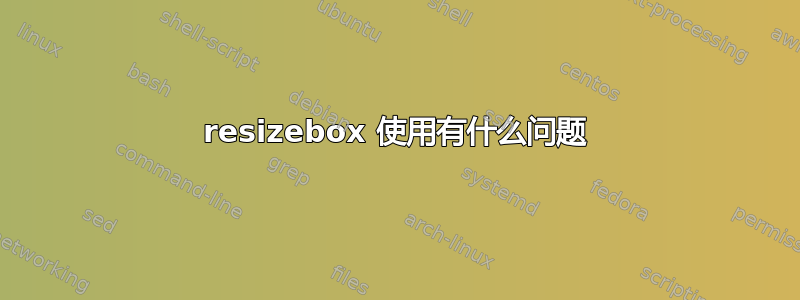 resizebox 使用有什么问题