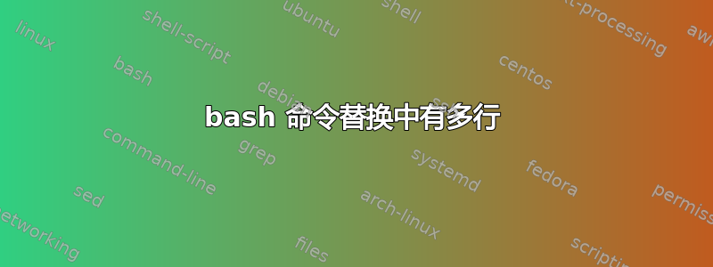 bash 命令替换中有多行