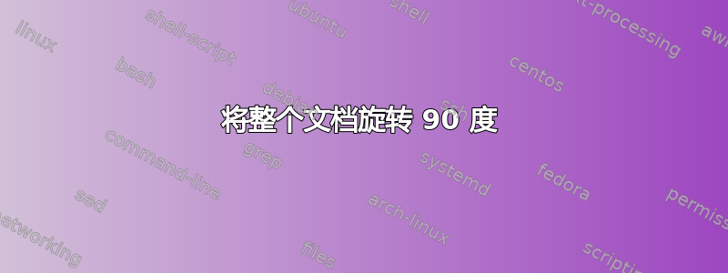 将整个文档旋转 90 度