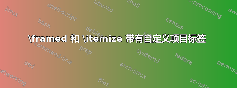 \framed 和 \itemize 带有自定义项目标签