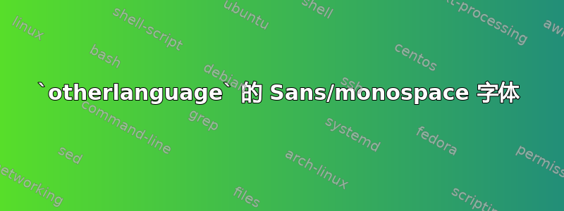 `otherlanguage` 的 Sans/monospace 字体