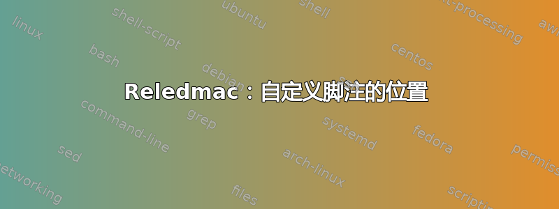 Reledmac：自定义脚注的位置