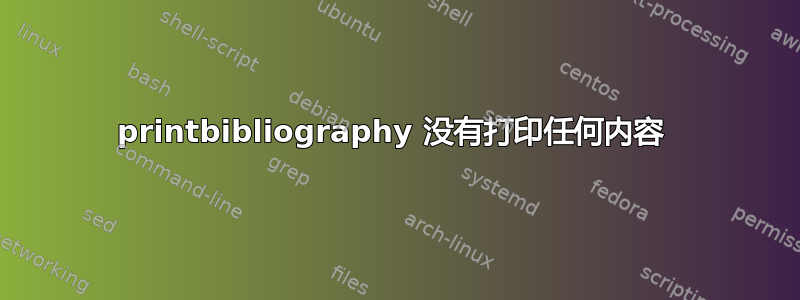 printbibliography 没有打印任何内容 