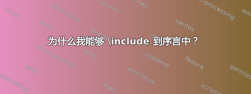 为什么我能够 \include 到序言中？