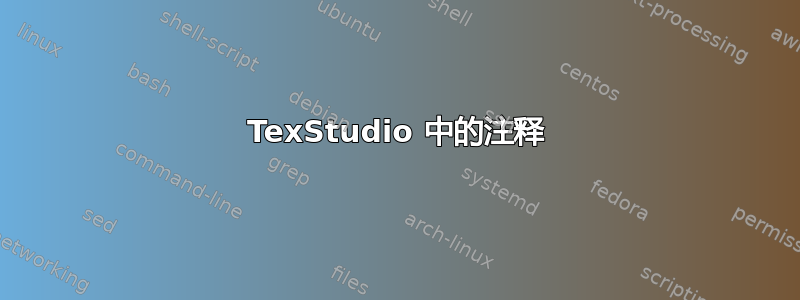 TexStudio 中的注释