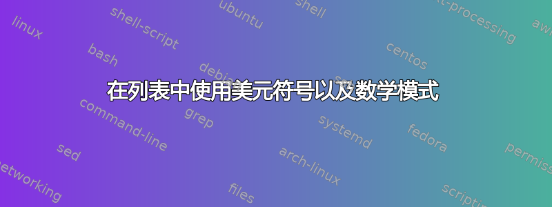 在列表中使用美元符号以及数学模式