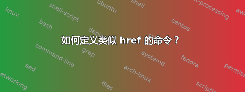 如何定义类似 href 的命令？