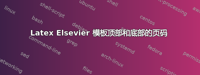 Latex Elsevier 模板顶部和底部的页码