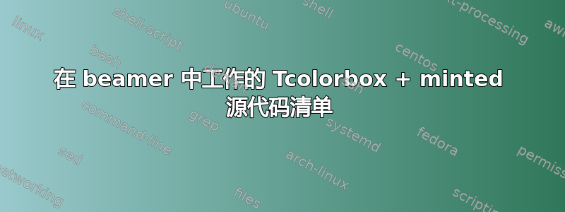 在 beamer 中工作的 Tcolorbox + minted 源代码清单