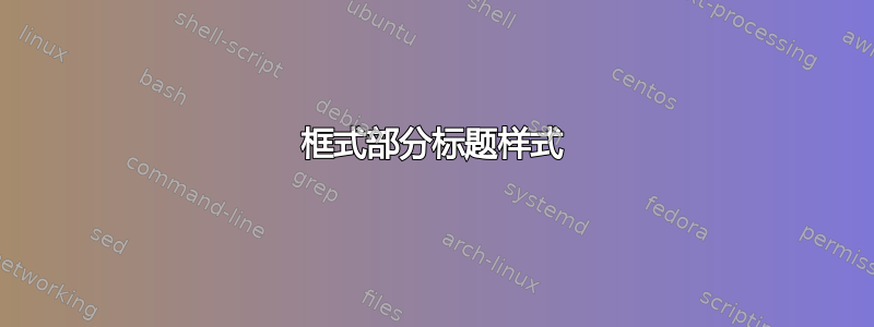 框式部分标题样式