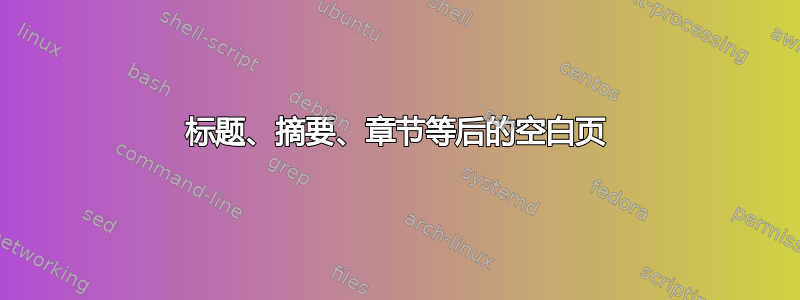 标题、摘要、章节等后的空白页