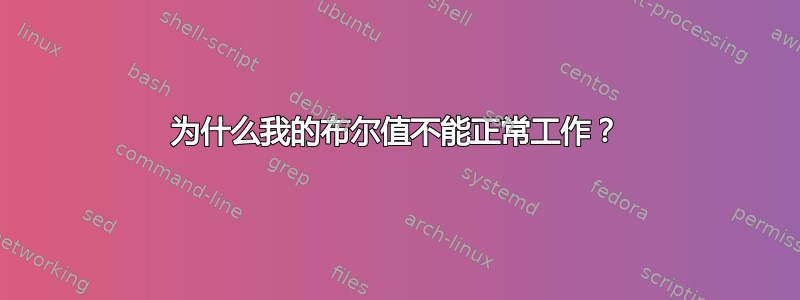 为什么我的布尔值不能正常工作？