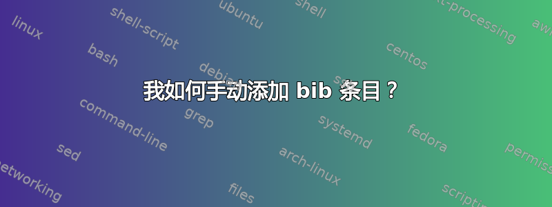 我如何手动添加 bib 条目？