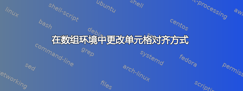 在数组环境中更改单元格对齐方式