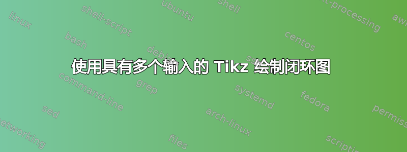 使用具有多个输入的 Tikz 绘制闭环图