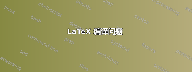 LaTeX 编译问题