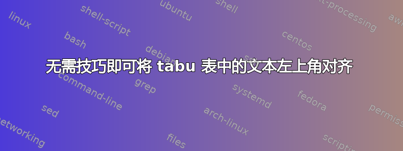 无需技巧即可将 tabu 表中的文本左上角对齐