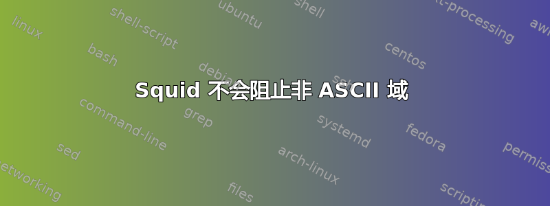 Squid 不会阻止非 ASCII 域