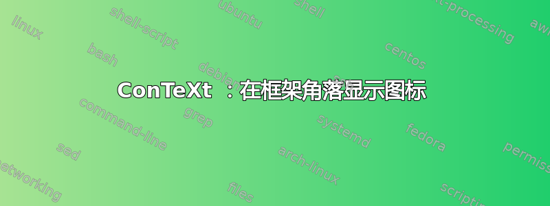 ConTeXt ：在框架角落显示图标