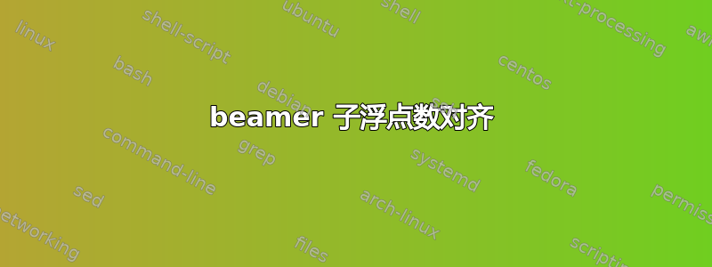 beamer 子浮点数对齐