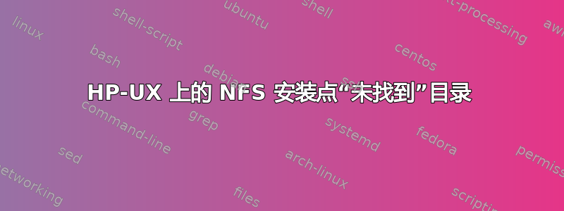 HP-UX 上的 NFS 安装点“未找到”目录