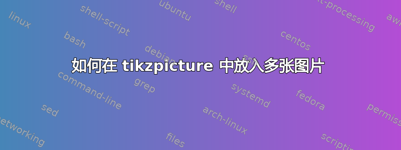 如何在 tikzpicture 中放入多张图片