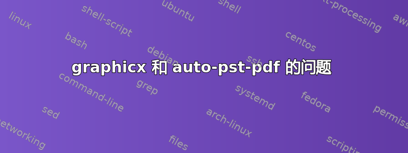 graphicx 和 auto-pst-pdf 的问题