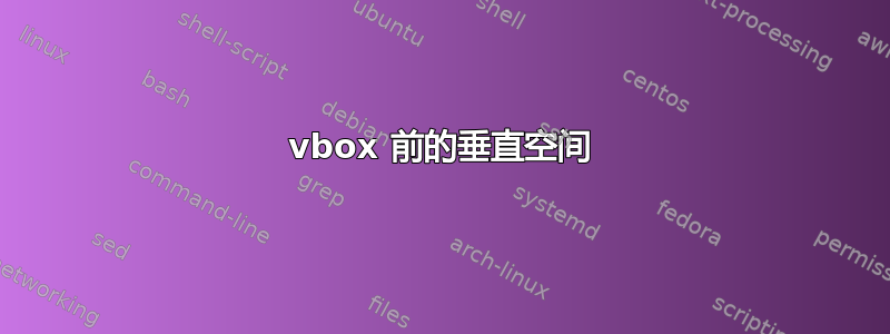 vbox 前的垂直空间