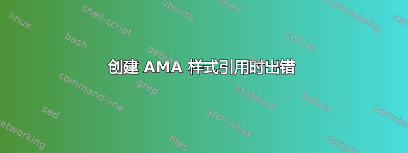 创建 AMA 样式引用时出错