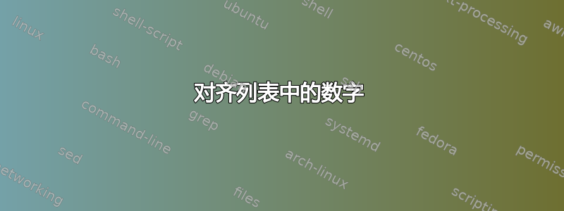 对齐列表中的数字