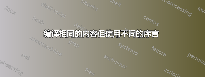 编译相同的内容但使用不同的序言