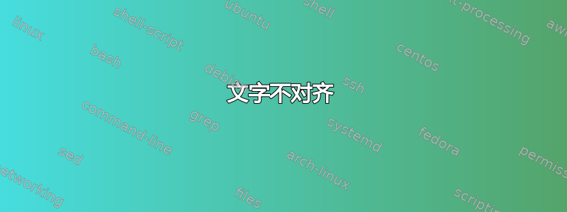 文字不对齐