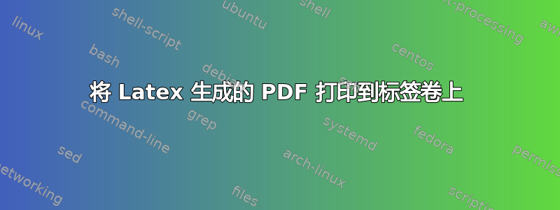 将 Latex 生成的 PDF 打印到标签卷上