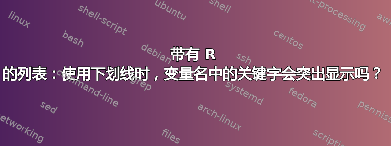 带有 R 的列表：使用下划线时，变量名中的关键字会突出显示吗？