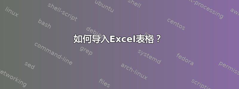 如何导入Excel表格？