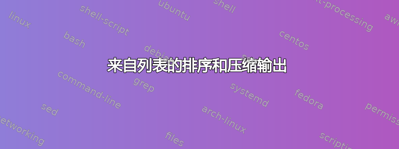 来自列表的排序和压缩输出