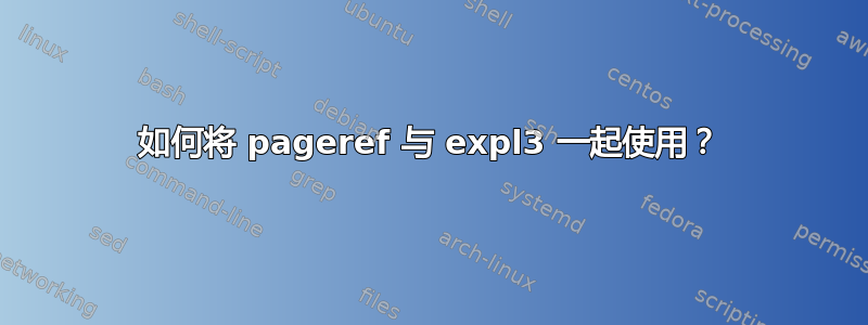 如何将 pageref 与 expl3 一起使用？