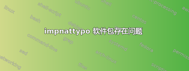 impnattypo 软件包存在问题