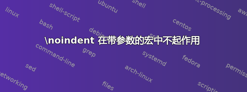 \noindent 在带参数的宏中不起作用