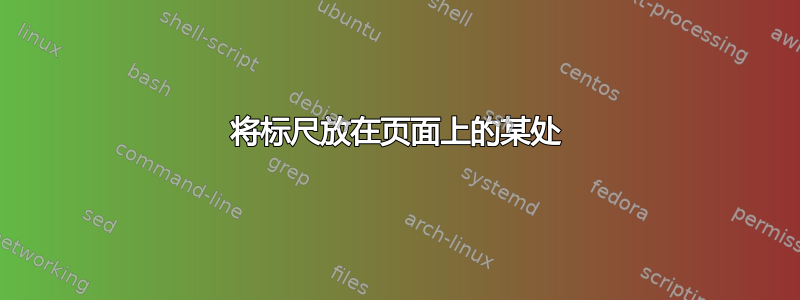 将标尺放在页面上的某处