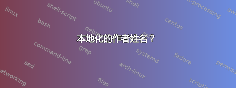 本地化的作者姓名？