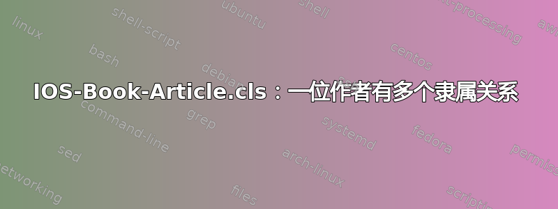 IOS-Book-Article.cls：一位作者有多个隶属关系