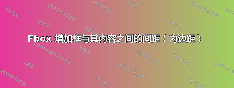 Fbox 增加框与其内容之间的间距（内边距）