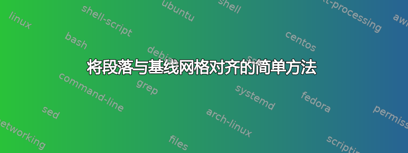 将段落与基线网格对齐的简单方法