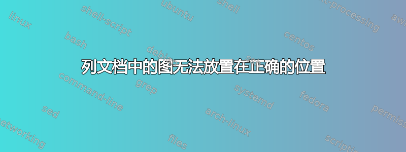 2 列文档中的图无法放置在正确的位置