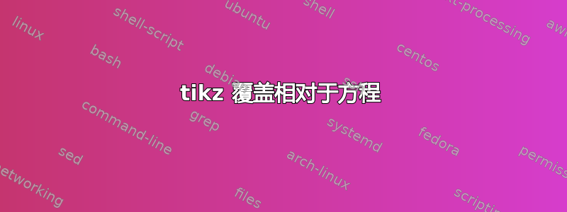 tikz 覆盖相对于方程