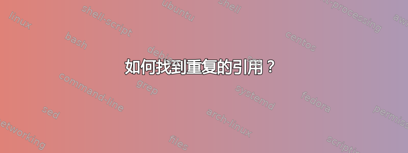 如何找到重复的引用？